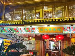 -山水茶艺馆·点心粤菜·30年老字号