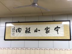 -定家小酥肉·清真(回民街店)