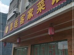 门面-思远客家菜馆(巴伐利亚店)