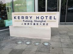 -上海浦东嘉里大酒店