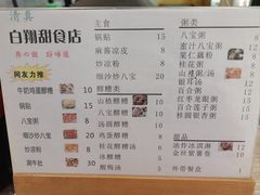 菜单-白翔甜食店