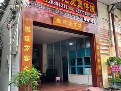 门面-红星光发煲仔饭(大石街店)
