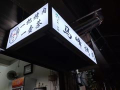 门面-清真·马峰烤肉(小学习北巷店)