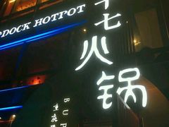 -老十七火锅(虹梅路店)
