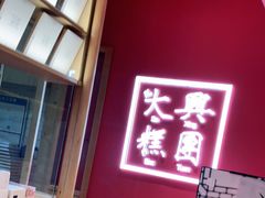 -阮大兴糕团(滨江宝龙店)