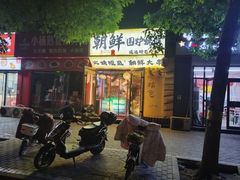 -朝鲜烤肉(安宁庄店)
