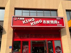 -kingkong大猩猩烤肉(CBD店)