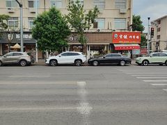 -津乐园(宜白路店)