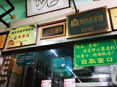 -清真蒋有记(老门东店)