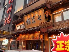 -七菜馆·东北菜·蒸饺(文体路店)