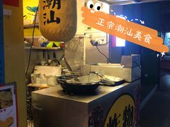 -潮汕龙记·普宁肠粉