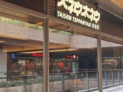 -大神太神·铁板烧(瑞虹天地月亮湾店)