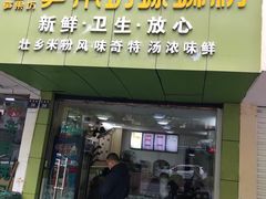 门面-笋果坊螺蛳粉(竹园小区店)
