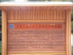 -中国人民抗日战争胜利受降纪念馆