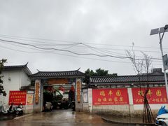 -瑞丰园庭院餐厅·白族传统家常菜