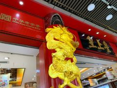 -皇上皇腊味店(下九路店)