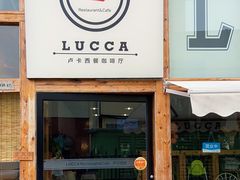 门面-LUCCA卢卡西班牙海鲜饭(远洋广场店)