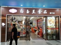 -白玉兰食品(中山公园龙之梦店)