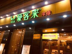 门面-豪客来牛排(人民东路店)