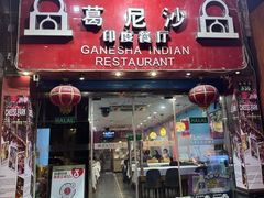 -葛尼沙印度餐厅 (镇明路店)
