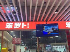 -笨罗卜浏阳菜馆(龙华鹏润达店)