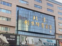 -北京利生体育商厦