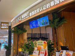 -泰香米泰国餐厅(中大国际店)