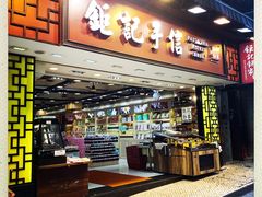 -Pastelaria Koi Kei(威尼斯人K12店)