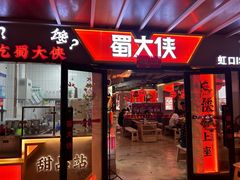 -蜀大侠火锅(四川北路店)