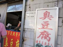 门面-无声臭豆腐(大井1号店)