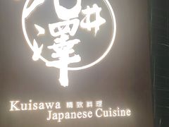 -九井澤精致料理(金茂店)