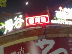 -淘谷粤有味(石湾店)