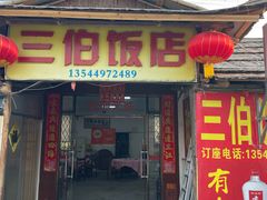 -三伯饭店