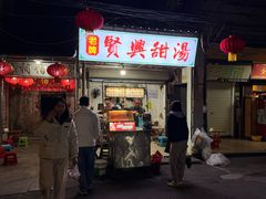 -贤兴甜汤