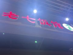 -老七饭馆(光荣道总店)