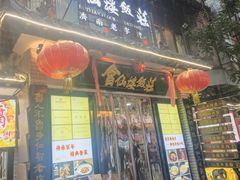 -会仙楼饭庄(宽厚里店)