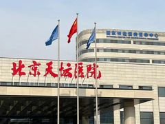 -首都医科大学附属北京天坛医院