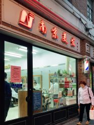 -南京美发店