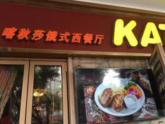 门面-喀秋莎俄罗斯西餐厅(广州分店)