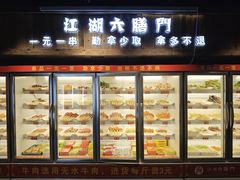 -江湖六膳門串串香(隆礼路店)
