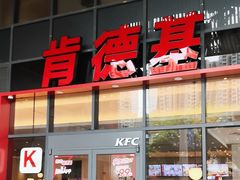 -肯德基(芳和店)