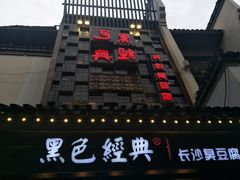-黑色经典臭豆腐·湖南特产(太平街口店)