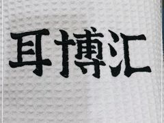 -耳博汇·采耳文化体验馆(陈家祠店)