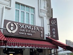 -松發肉骨茶(克拉码头店)