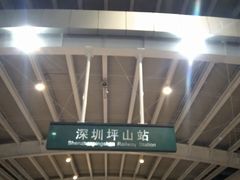 -深圳坪山站