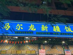 门面-马尔龙新疆饭店·清真(长青路店)