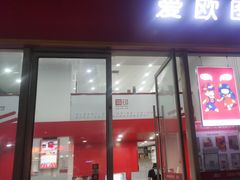 -和印爱欧(湖东店)