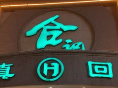 -合记烩面(人民路店)
