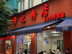 -舒记粉店(七星路店)