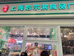 -上海哈尔滨食品厂(汇联商厦店)